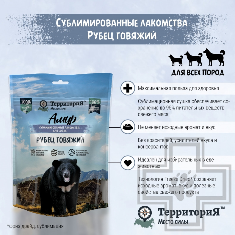 ТерриториЯ Лакомство сублимированное "Амур рубец говяжий" для собак