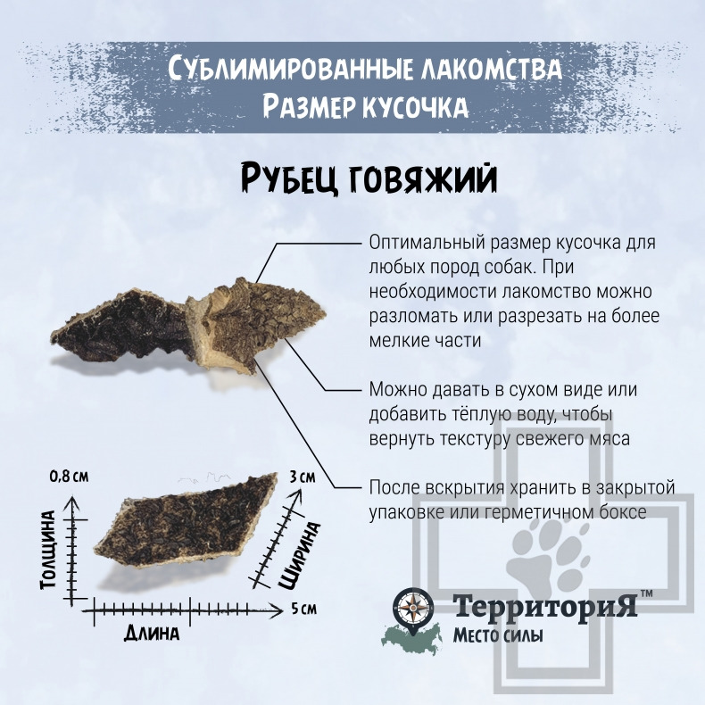 ТерриториЯ Лакомство сублимированное "Амур рубец говяжий" для собак