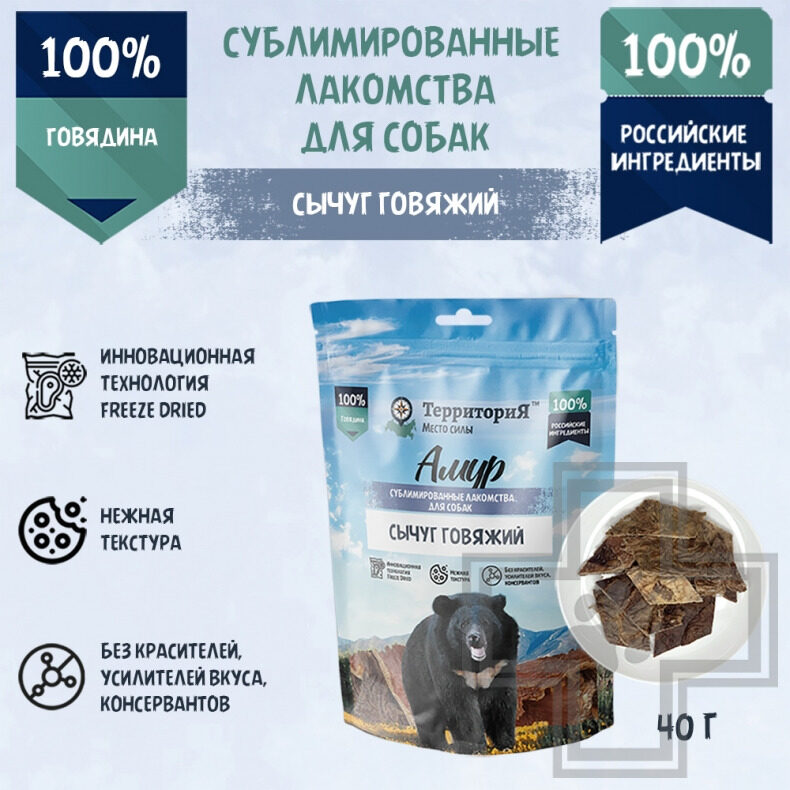 ТерриториЯ Лакомство сублимированное "Амур сычуг говяжий" для собак