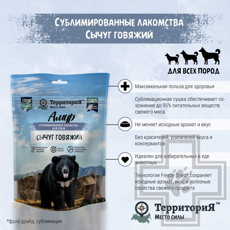 ТерриториЯ Лакомство сублимированное "Амур сычуг говяжий" для собак