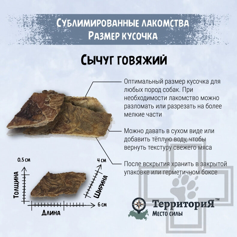 ТерриториЯ Лакомство сублимированное "Амур сычуг говяжий" для собак