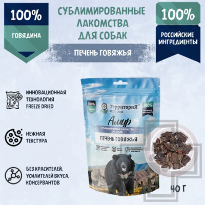 ТерриториЯ Лакомство сублимированное "Амур печень говяжья" для собак