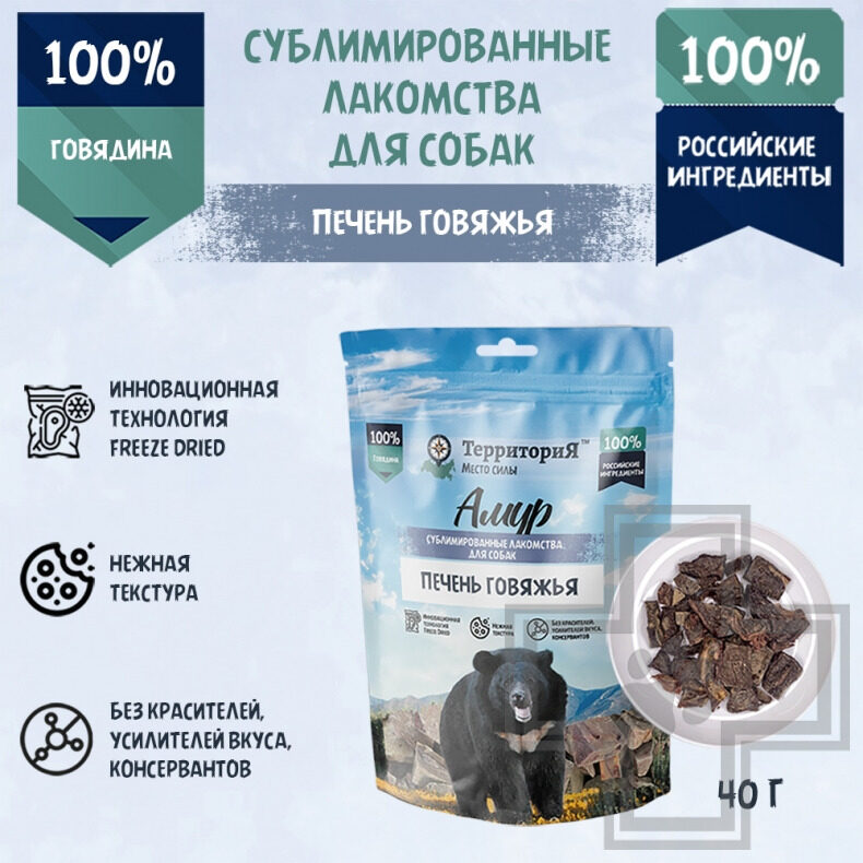 ТерриториЯ Лакомство сублимированное "Амур печень говяжья" для собак