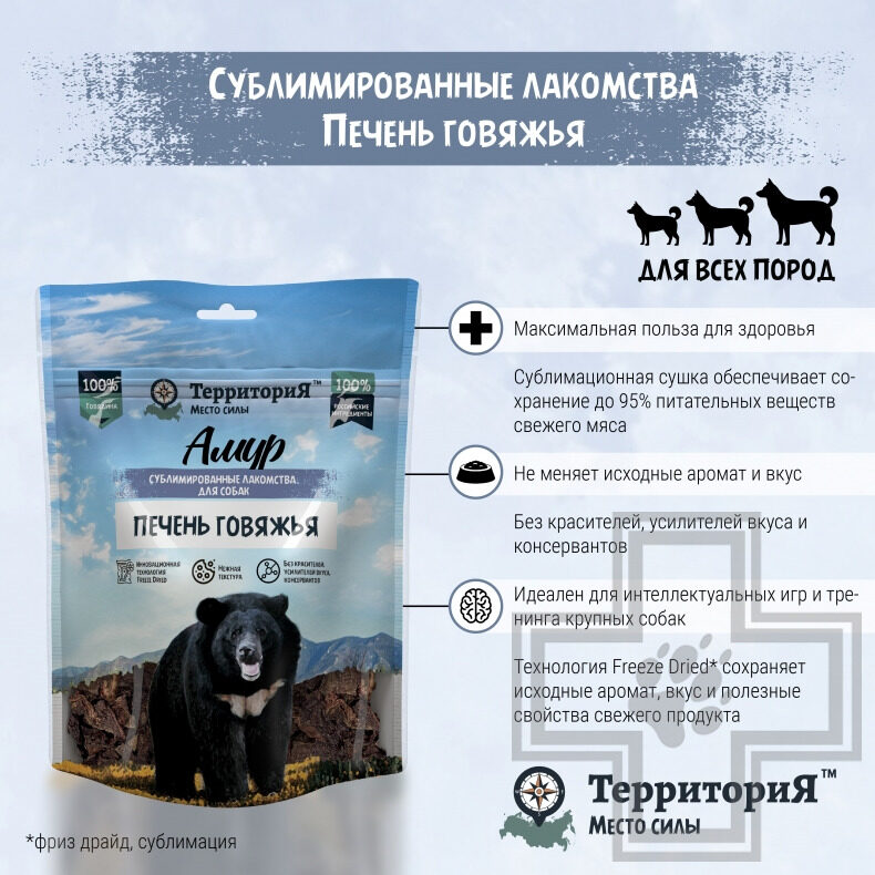 ТерриториЯ Лакомство сублимированное "Амур печень говяжья" для собак ТерриториЯ Лакомство сублимированное "Амур печень говяжья" для собак