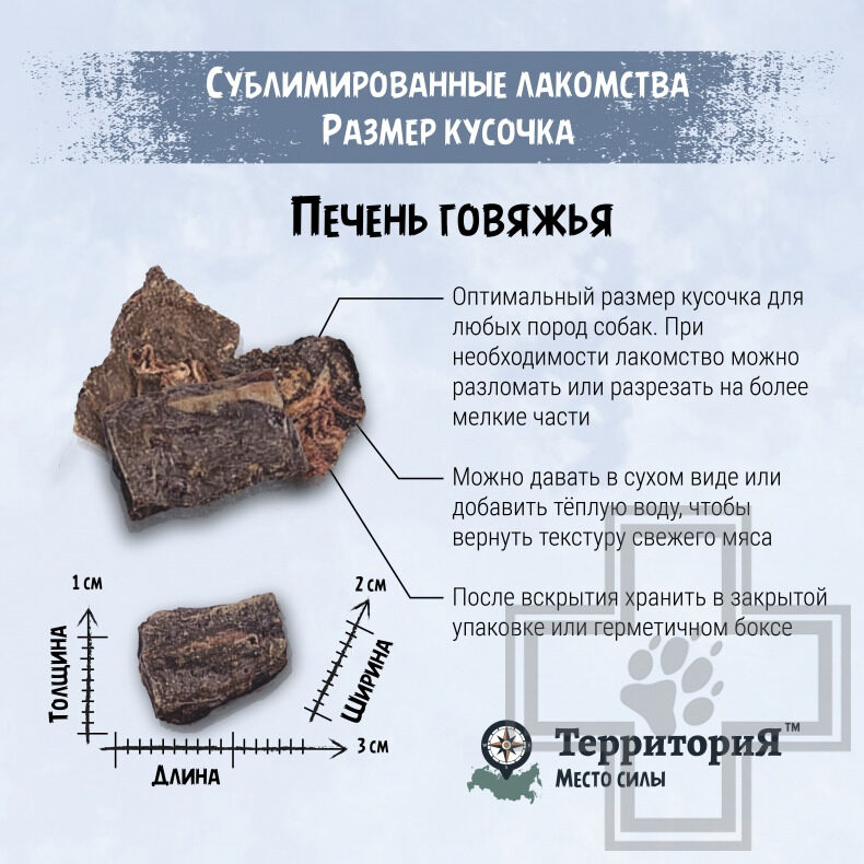 ТерриториЯ Лакомство сублимированное "Амур печень говяжья" для собак