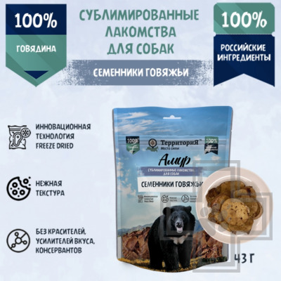 ТерриториЯ Лакомство сублимированное "Амур семенники говяжьи" для собак