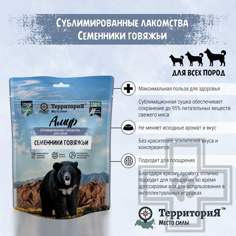 ТерриториЯ Лакомство сублимированное "Амур семенники говяжьи" для собак