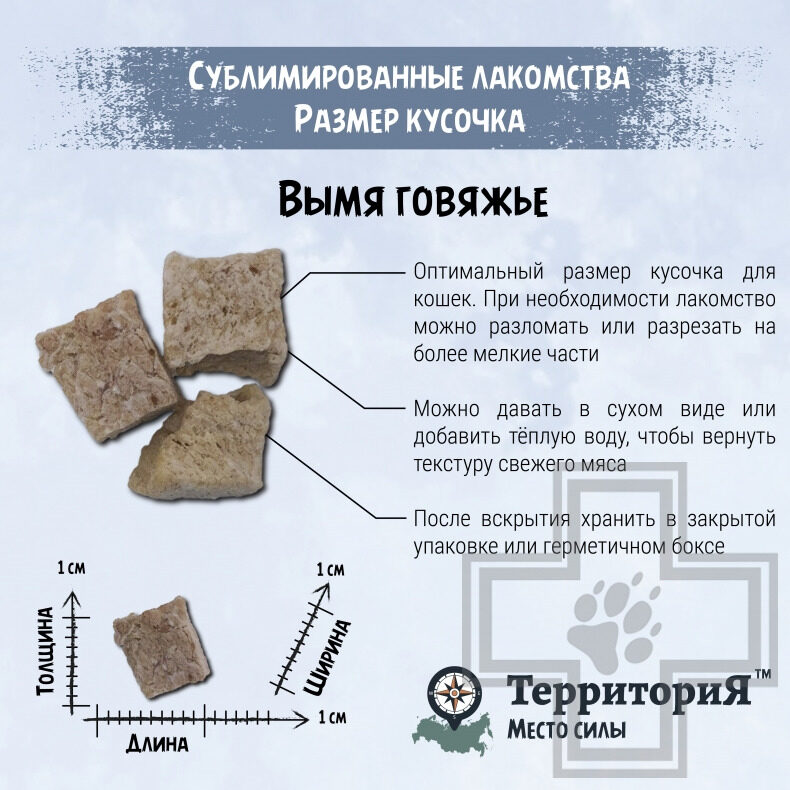 ТерриториЯ Лакомство сублимированное "Амур вымя говяжье" для кошек
