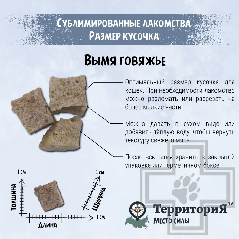 ТерриториЯ Лакомство сублимированное "Амур вымя говяжье" для кошек