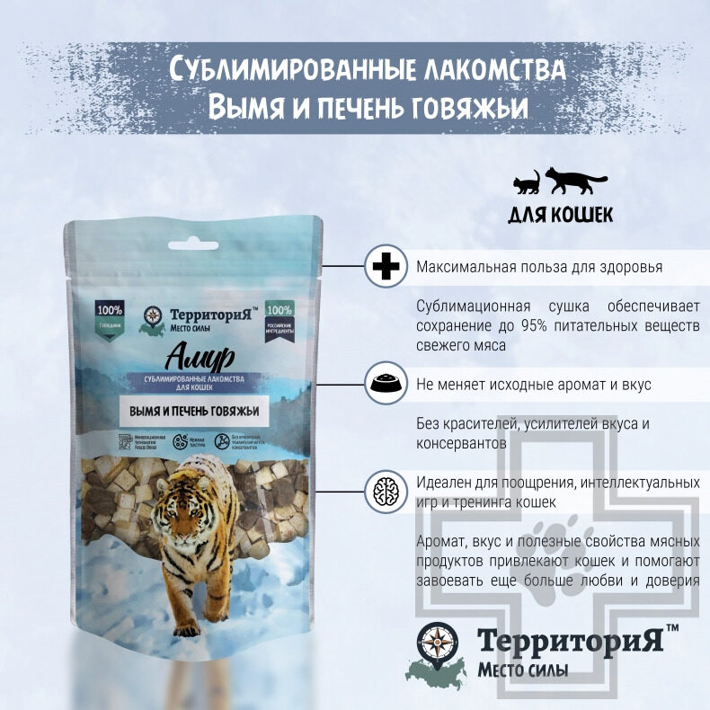 ТерриториЯ Лакомство сублимированное "Амур Микс Печень+Вымя говяжьи" для кошек