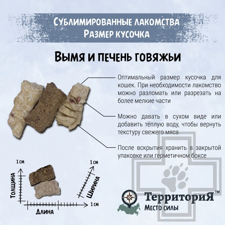 ТерриториЯ Лакомство сублимированное "Амур Микс Печень+Вымя говяжьи" для кошек
