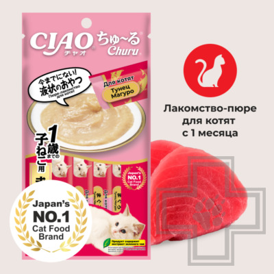 INABA CIAO Churu Функциональное лакомство-пюре для котят, с тунцом Магуро