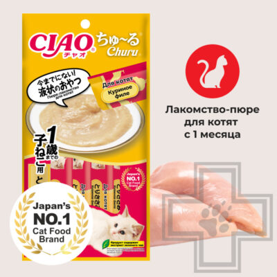 INABA CIAO Churu Функциональное лакомство-пюре для котят, с куриным филе