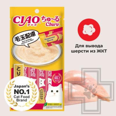 INABA CIAO Churu Функциональное лакомство-пюре для кошек для вывода шерсти из ЖКТ, с тунцом Магуро