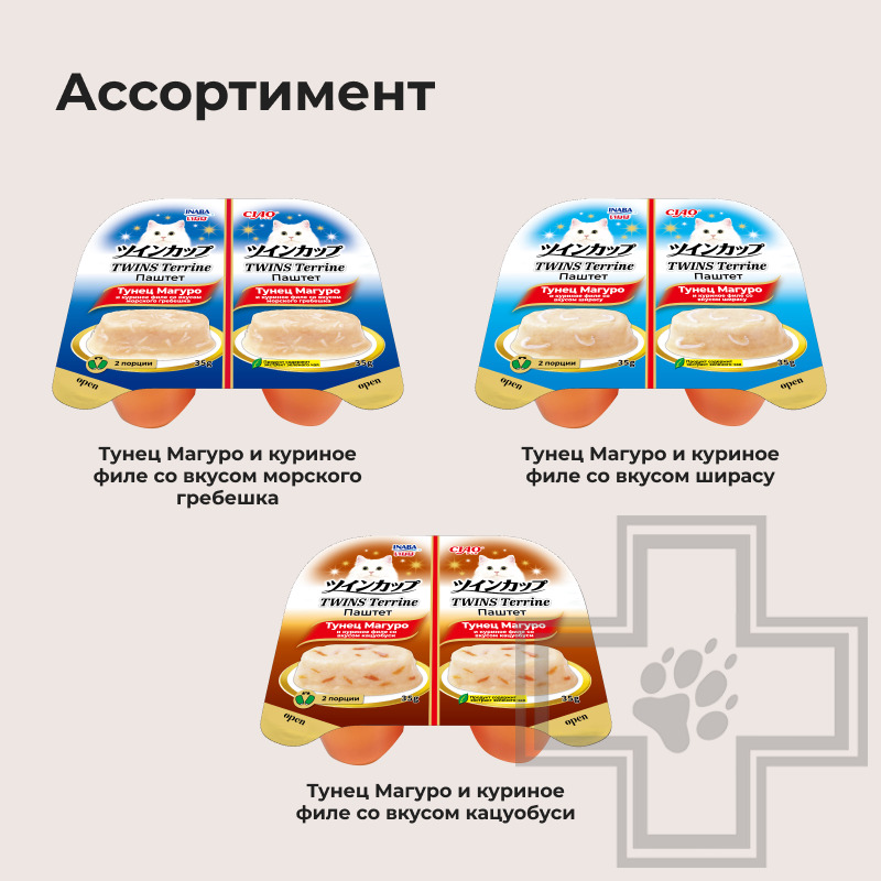 INABA CIAO TWINS Terrine Пресервы для кошек, с тунцом, куриным филе и кацуобуси