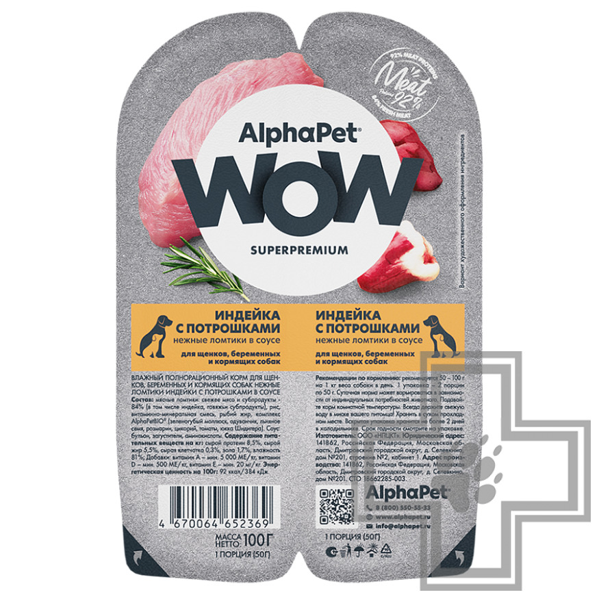 AlphaPet WOW Пресервы для щенков, беременных и кормящих собак, ломтики из индейки с потрошками