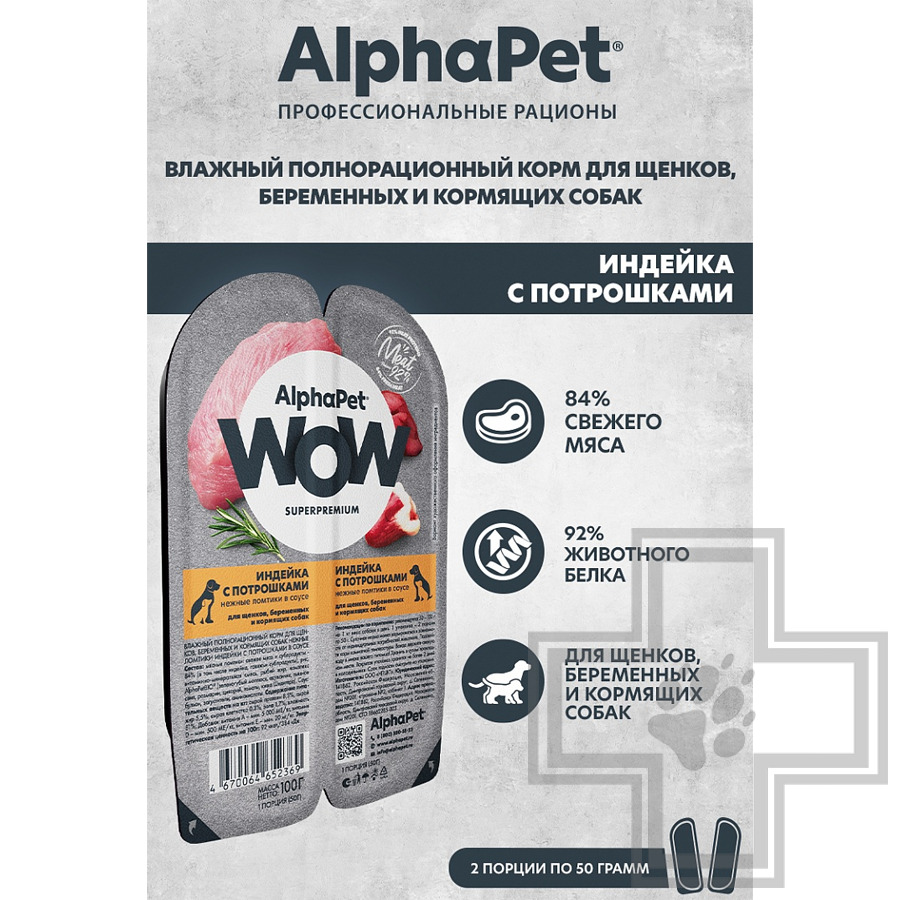 AlphaPet WOW Пресервы для щенков, беременных и кормящих собак, ломтики из индейки с потрошками
