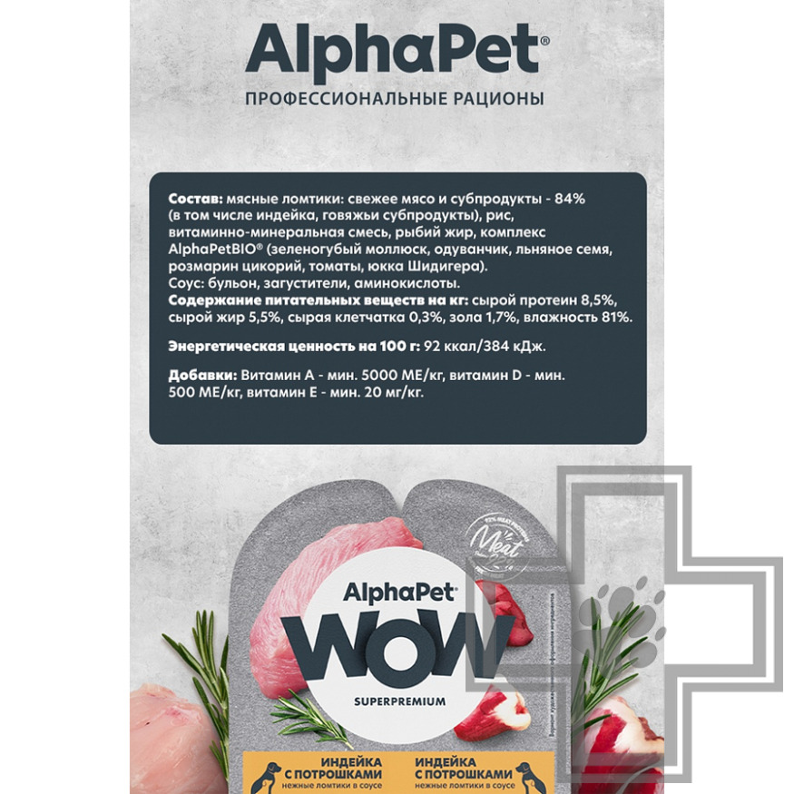 AlphaPet WOW Пресервы для щенков, беременных и кормящих собак, ломтики из индейки с потрошками