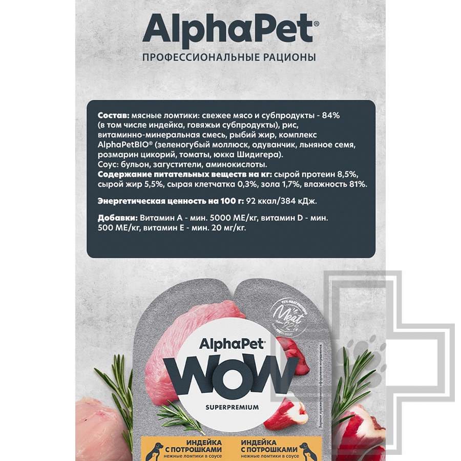 AlphaPet WOW Пресервы для щенков, беременных и кормящих собак, ломтики из индейки с потрошками