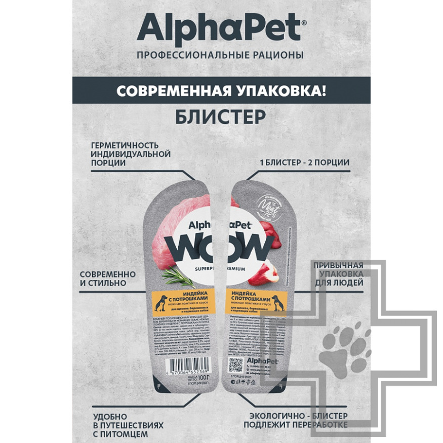 AlphaPet WOW Пресервы для щенков, беременных и кормящих собак, ломтики из индейки с потрошками