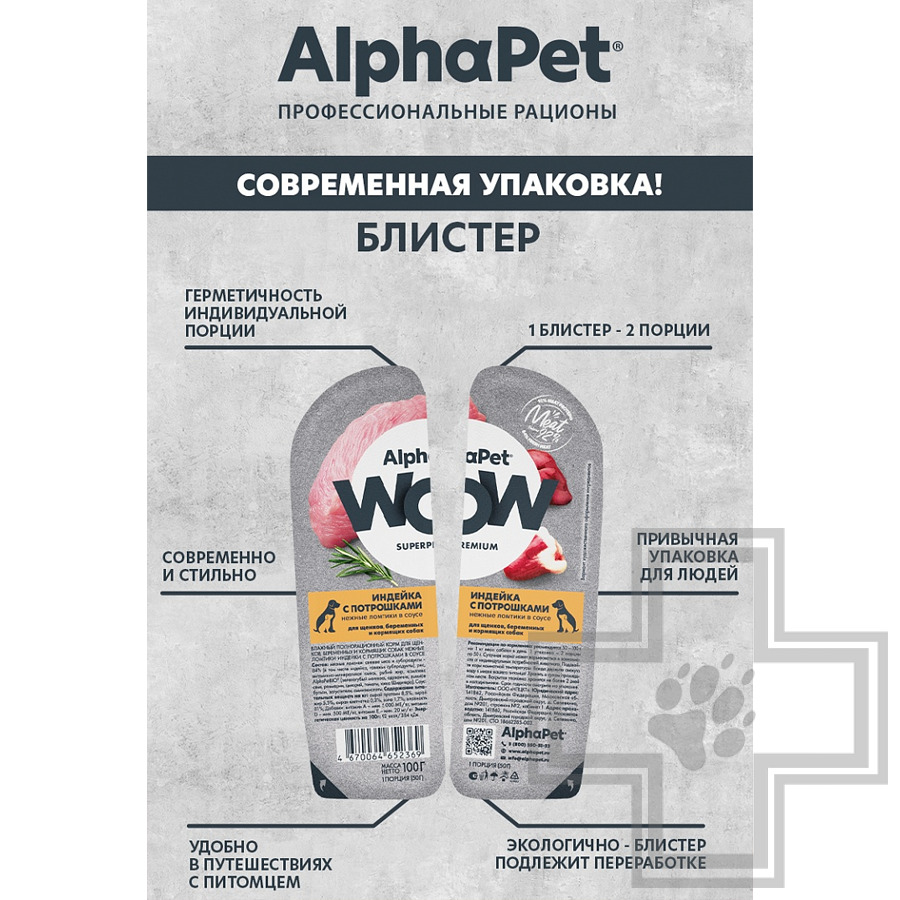 AlphaPet WOW Пресервы для щенков, беременных и кормящих собак, ломтики из индейки с потрошками