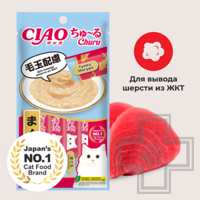 INABA CIAO Churu Функциональное лакомство-пюре для кошек для вывода шерсти, с Магуро и гребешком