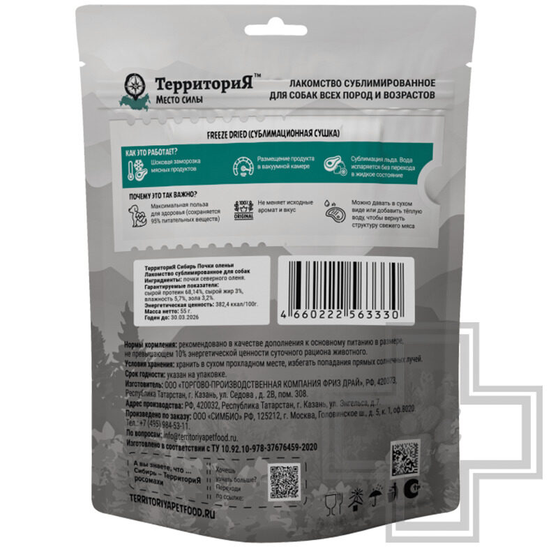 ТерриториЯ Лакомство сублимированное "Сибирь почки оленьи" для собак