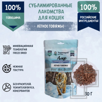 ТерриториЯ Лакомство сублимированное "Амур лёгкое говяжье" для кошек