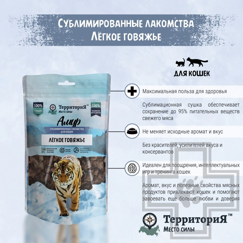 ТерриториЯ Лакомство сублимированное "Амур лёгкое говяжье" для кошек ТерриториЯ Лакомство сублимированное "Амур лёгкое говяжье" для кошек