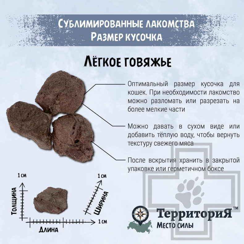 ТерриториЯ Лакомство сублимированное "Амур лёгкое говяжье" для кошек