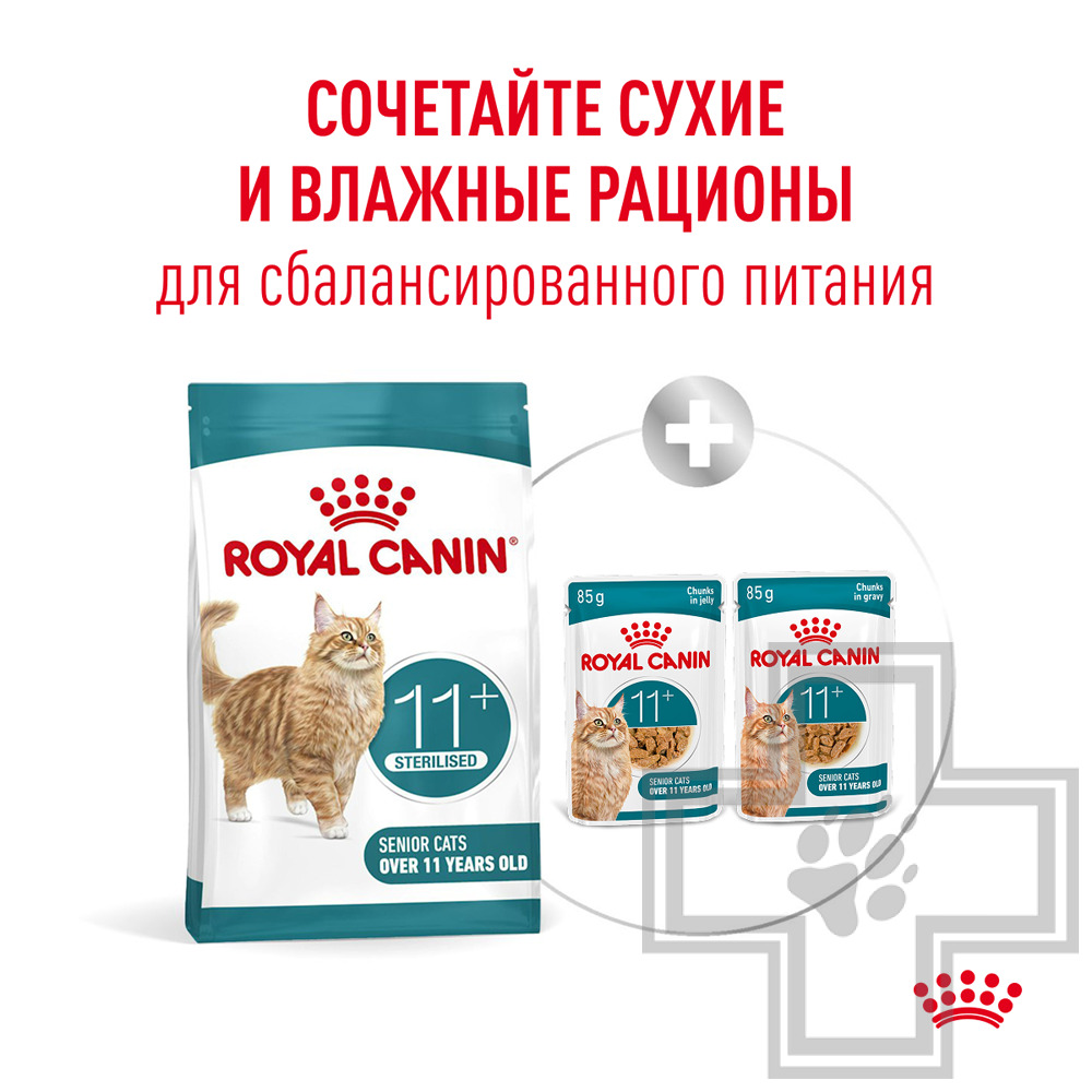 Royal Canin Sterilised Ageing 11+ Корм для стерилизованных пожилых кошек старше 11 лет