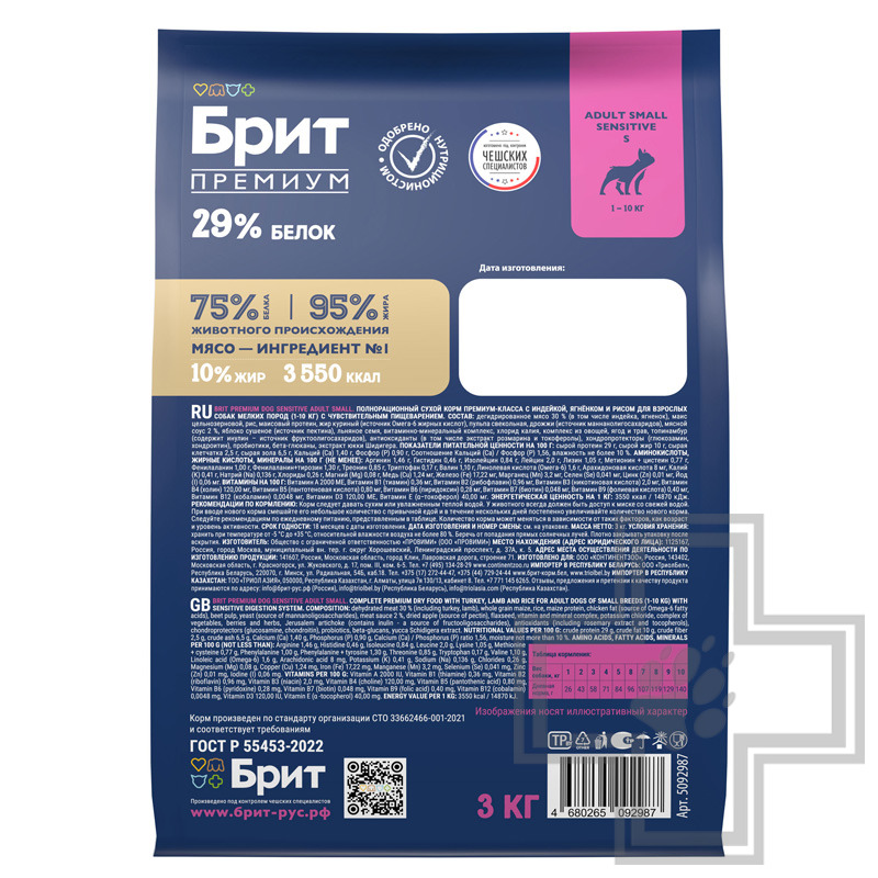 Брит Корм для взрослых собак мелких пород с чувствительным пищеварением, с индейкой, ягненком, рисом