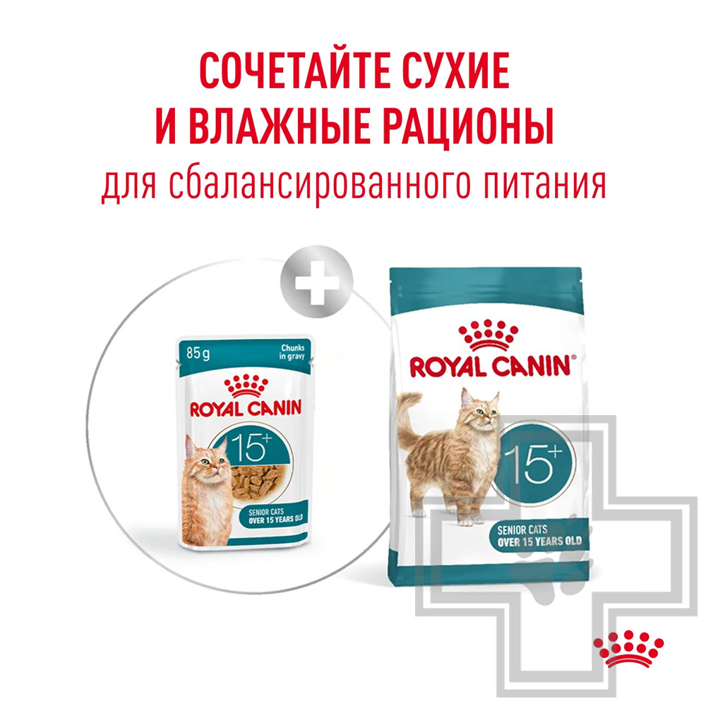 Royal Canin Ageing +15 Пресервы для взрослых кошек старше 15 лет, в соусе