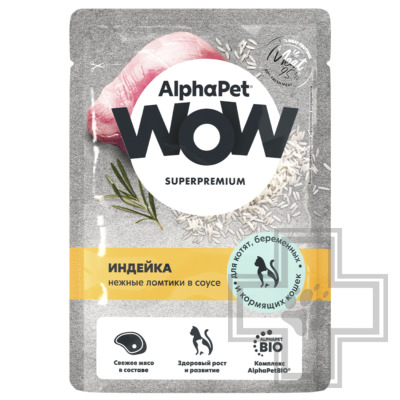AlphaPet WOW Пресервы для котят, беременных и кормящих кошек, с индейкой в соусе