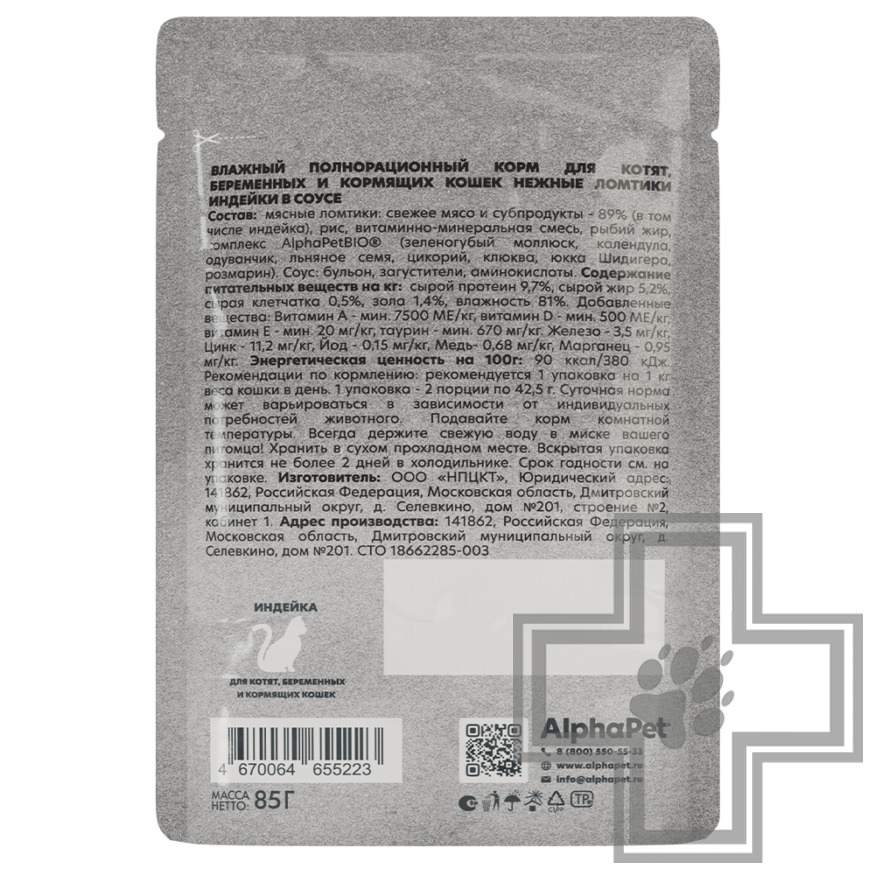 AlphaPet WOW Пресервы для котят, беременных и кормящих кошек, с индейкой в соусе