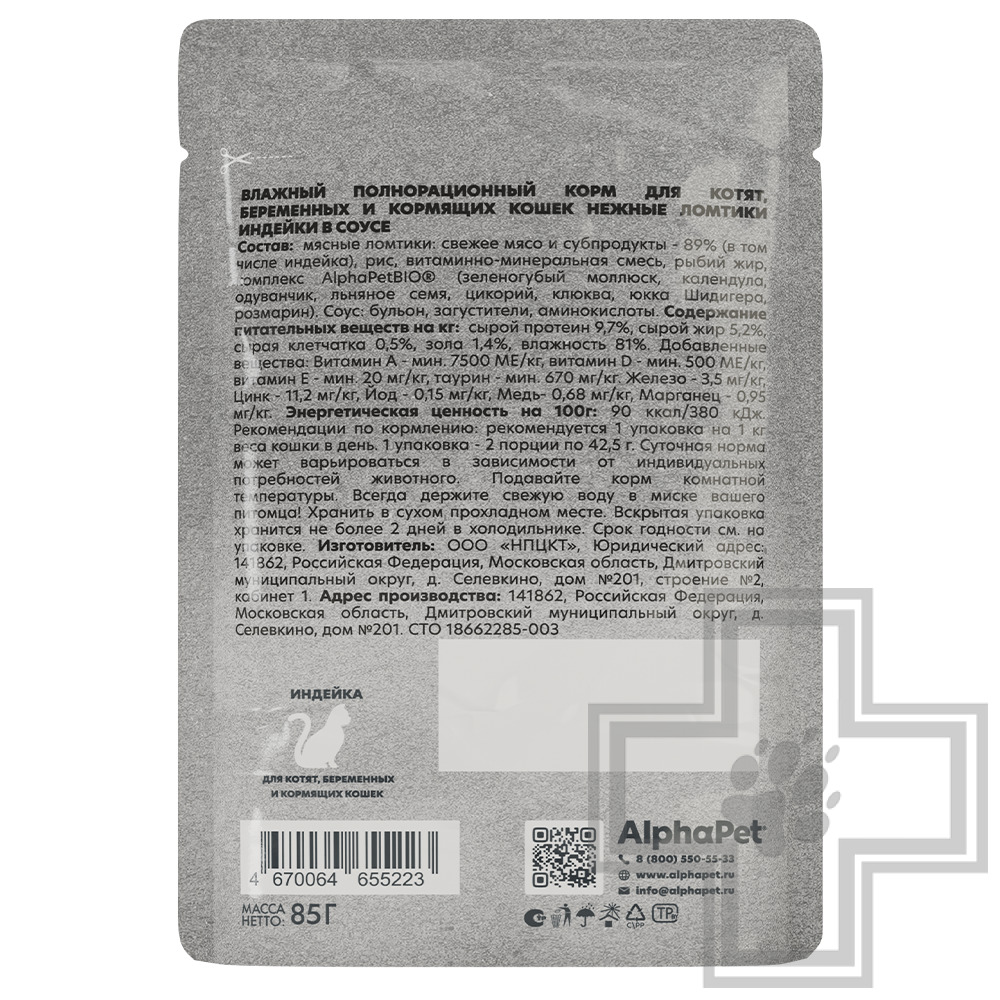 AlphaPet WOW Пресервы для котят, беременных и кормящих кошек, с индейкой в соусе
