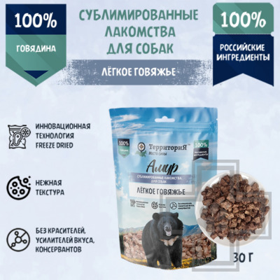 ТерриториЯ Лакомство сублимированное "Амур легкое говяжье" для собак