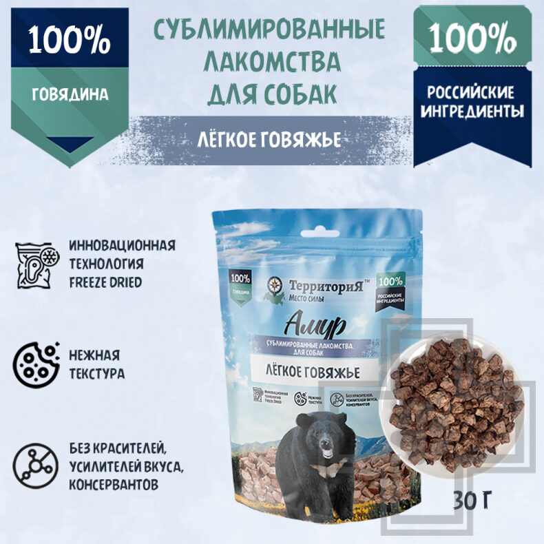 ТерриториЯ Лакомство сублимированное "Амур легкое говяжье" для собак ТерриториЯ Лакомство сублимированное "Амур легкое говяжье" для собак