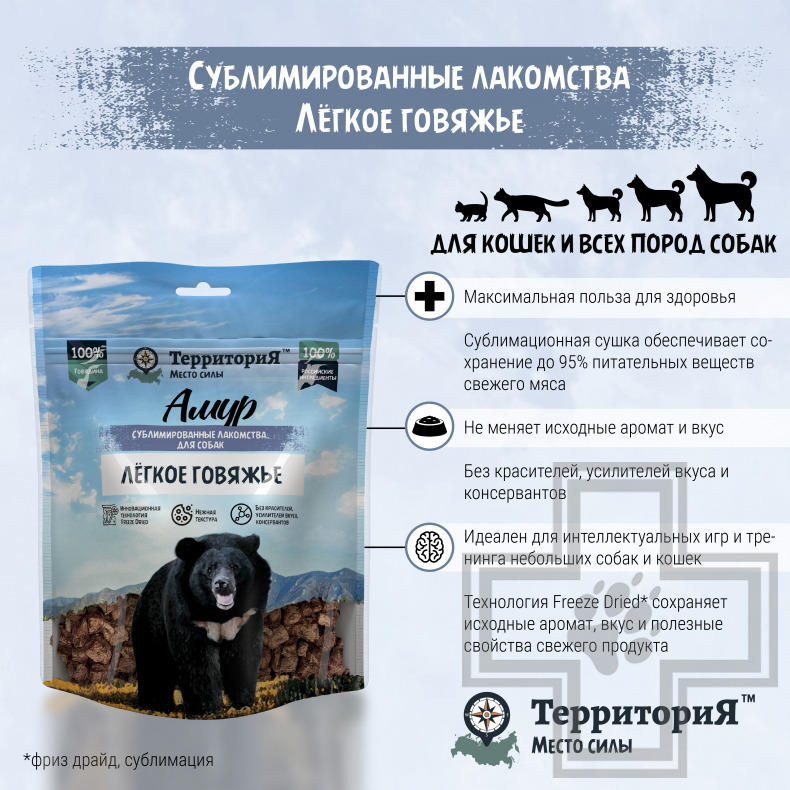 ТерриториЯ Лакомство сублимированное "Амур легкое говяжье" для собак