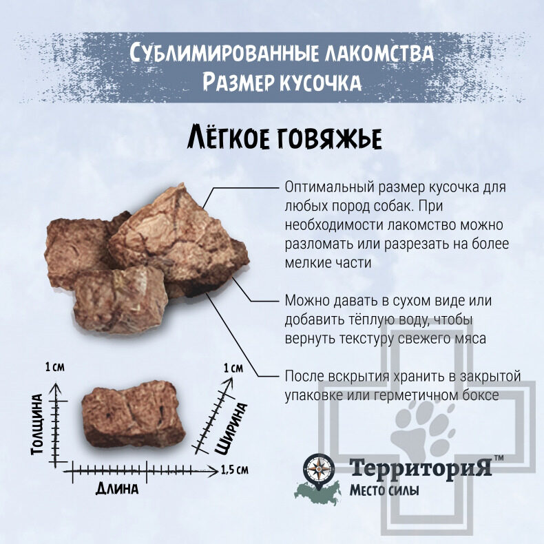ТерриториЯ Лакомство сублимированное "Амур легкое говяжье" для собак ТерриториЯ Лакомство сублимированное "Амур легкое говяжье" для собак
