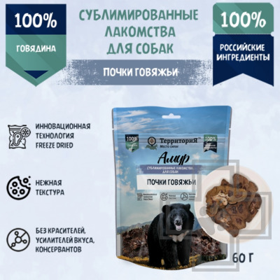 ТерриториЯ Лакомство сублимированное "Амур почки говяжьи" для собак