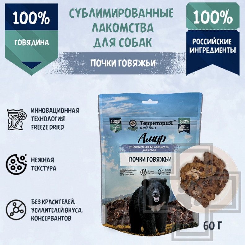 ТерриториЯ Лакомство сублимированное "Амур почки говяжьи" для собак