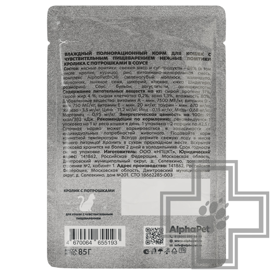 AlphaPet WOW Пресервы для кошек с чувствительным пищеварением, с кроликом и потрошками в соусе AlphaPet WOW Пресервы для кошек с чувствительным пищеварением, с кроликом и потрошками в соусе