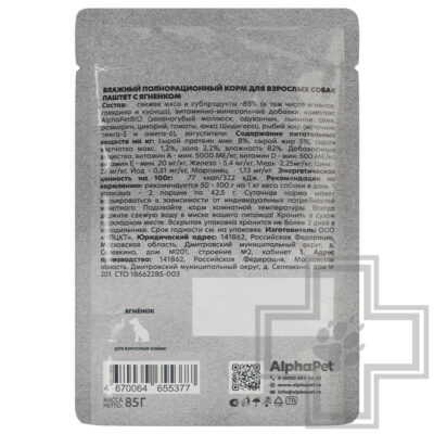 AlphaPet WOW Пресервы для взрослых собак, паштет с ягненком