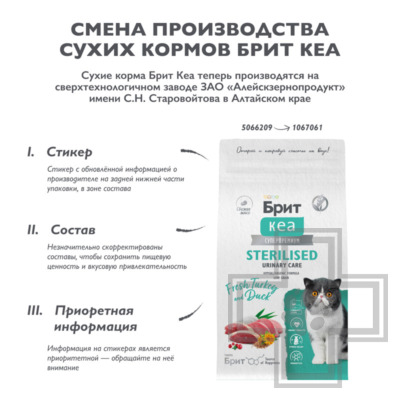 Брит Кеа Sterilised Urinary Care Корм для стерилизованных кошек и для профилактики МКБ, с индейкой