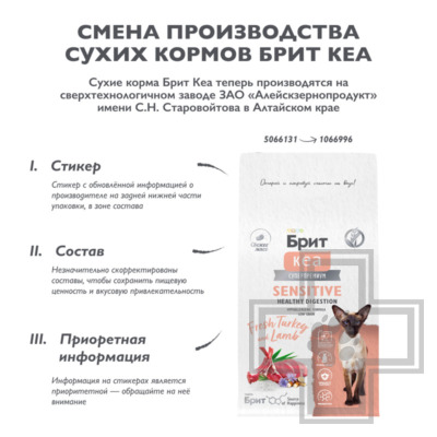 Брит Кеа Sensitive Healthy Digestion Корм для кошек с чувствительным пищеварением, с индейкой