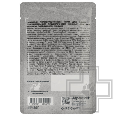 AlphaPet WOW Пресервы для кошек с чувствительным пищеварением, с ягненком и потрошками в соусе