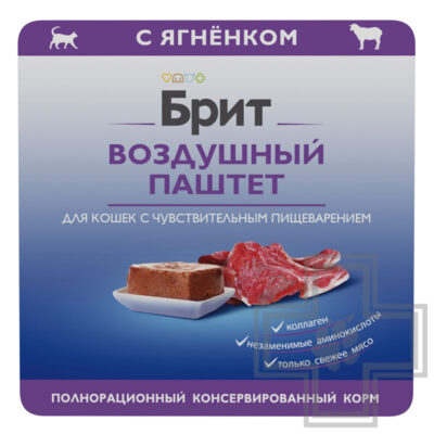 Брит Премиум Sensitive Консервы для кошек с чувствительным пищеварением, воздушный паштет с ягненком