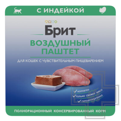 Брит Премиум Sensitive Консервы для кошек с чувствительным пищеварением, воздушный паштет с индейкой