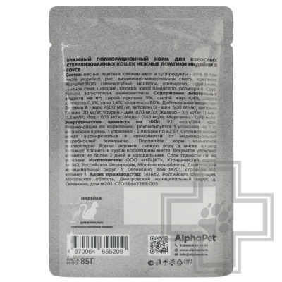 AlphaPet WOW Пресервы для взрослых стерилизованных кошек, ломтики индейки в соусе